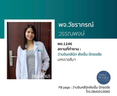 พจ.วัชราภรณ์ วรรณพงษ์