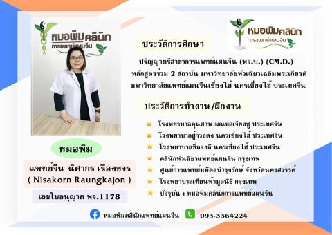 พจ.นิศากร เรืองขจร (หมอพิม)