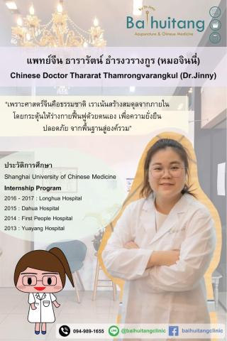 พจ.ธารารัตน์ ธำรงวรางกูร(หมอจินนี่) 