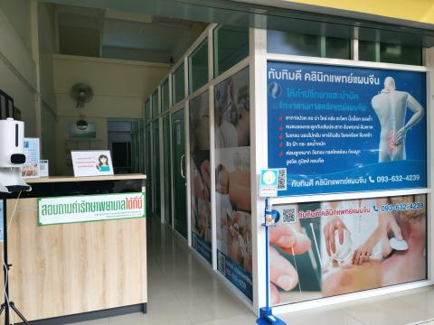 ทับทิมดีคลินิกการแพทย์แผนจีน  1