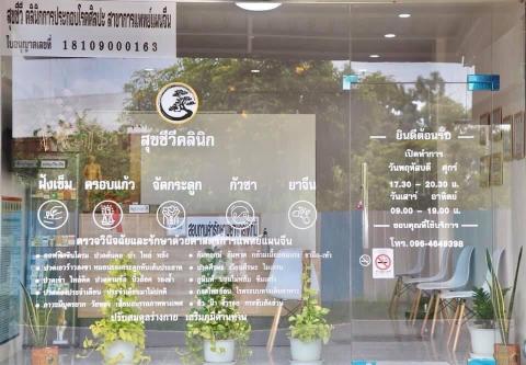 สุขชีวีคลินิกการแพทย์แผนจีน 0