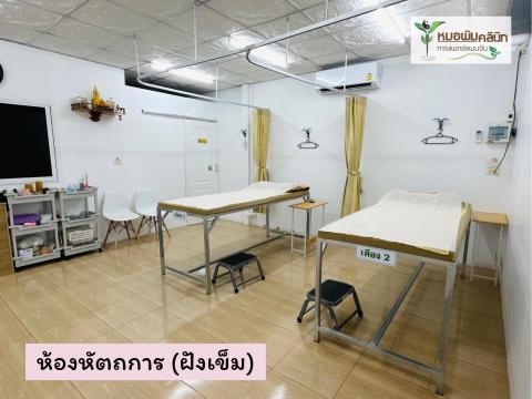 หมอพิมคลินิกการแพทย์แผนจีน 1