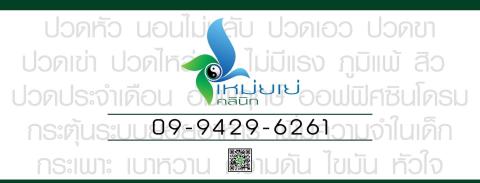 เหม่ยเย่คลินิกการประกอบโรคศิลปะการแพทย์แผนจีน  2