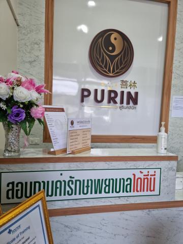 พูรินคลินิก​การ​ประกอบ​โรคศิลปะ​สาขา​การเเพทย์​เเ​ผ​นจีน 1